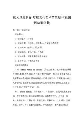 庆元旦迎新春-灯谜文化艺术节策划书